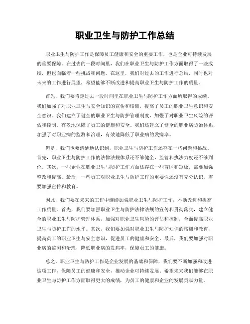 职业卫生与防护工作总结