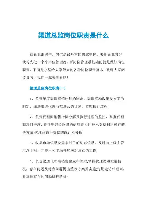 渠道总监岗位职责是什么
