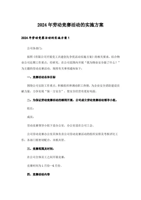 2024年劳动竞赛活动的实施方案