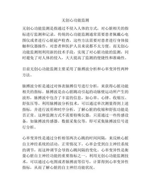 无创心功能监测