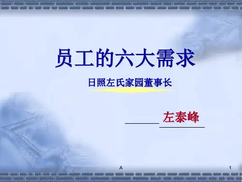 员工六大需求