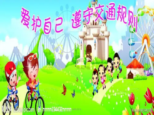 一年级交通安全教育  ppt课件