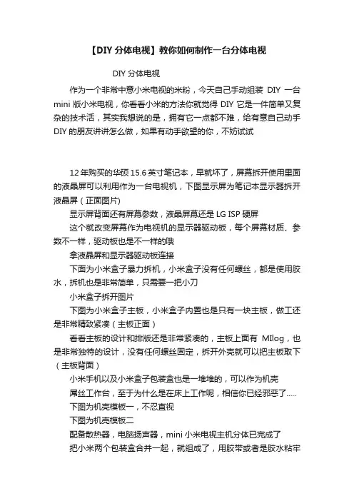 【DIY分体电视】教你如何制作一台分体电视