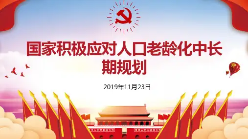 积极应对人口老龄化构建政策体系和社会环境学习PPT