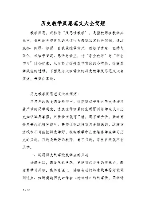 历史教学反思范文大全简短