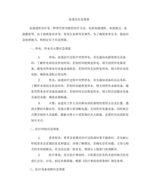 血透室应急预案
