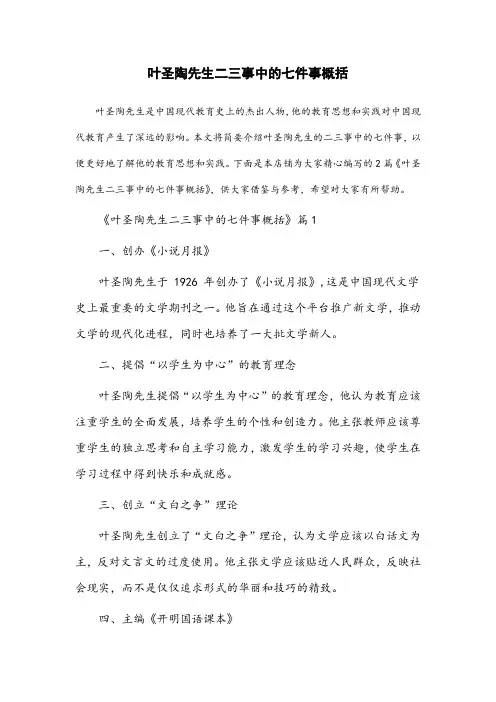 叶圣陶先生二三事中的七件事概括