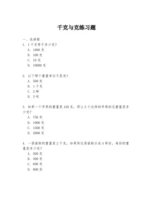 千克与克练习题