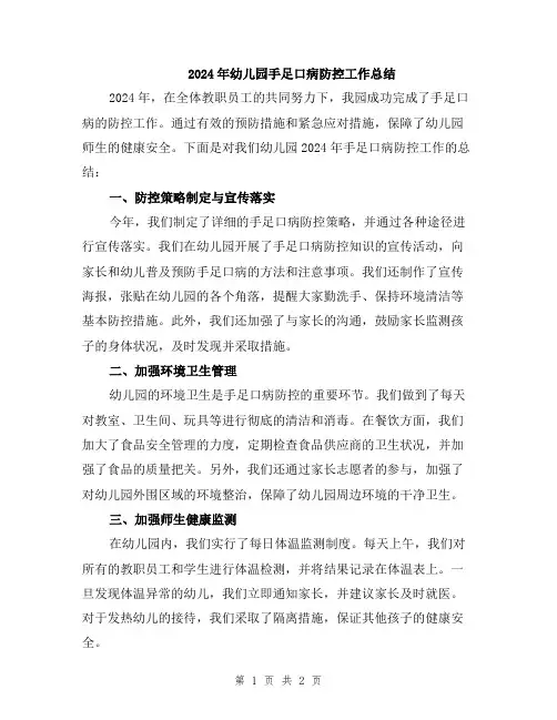 2024年幼儿园手足口病防控工作总结