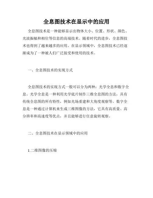 全息图技术在显示中的应用