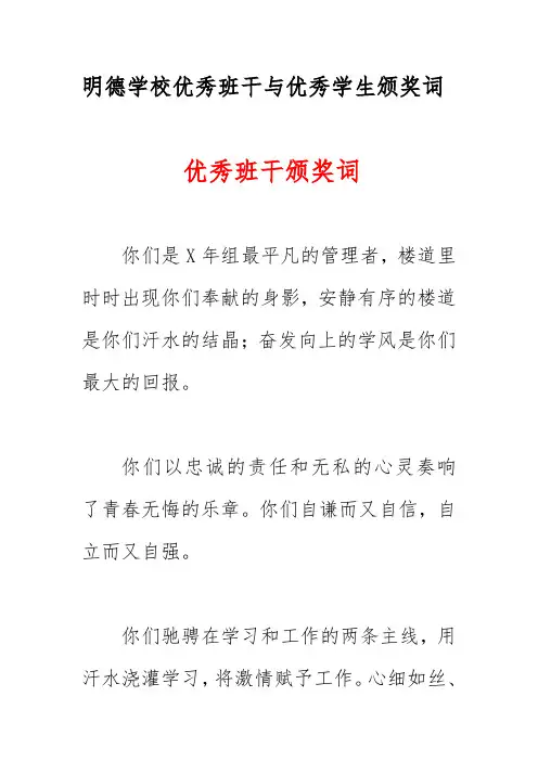 明德学校优秀班干与优秀学生颁奖词