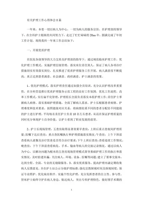 有关护理工作心得体会8篇(最新)