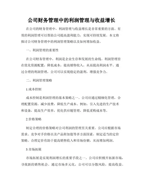 公司财务管理中的利润管理与收益增长