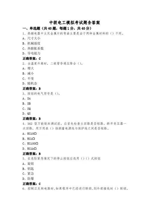 中级电工模拟考试题含答案