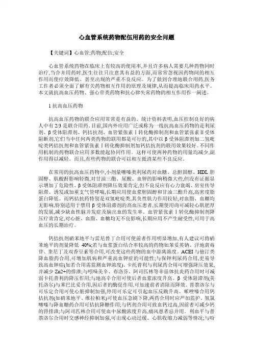 心血管系统药物配伍用药的安全问题