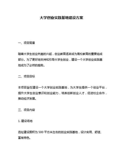 大学创业实践基地建设方案