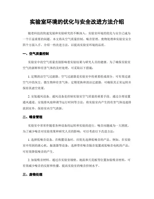 实验室环境的优化与安全改进方法介绍