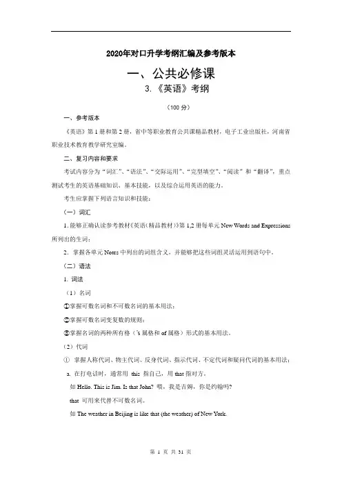 2020年山东省春季高考对口升学考试公共必修课《英语》考纲