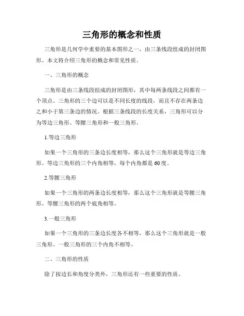 三角形的概念和性质
