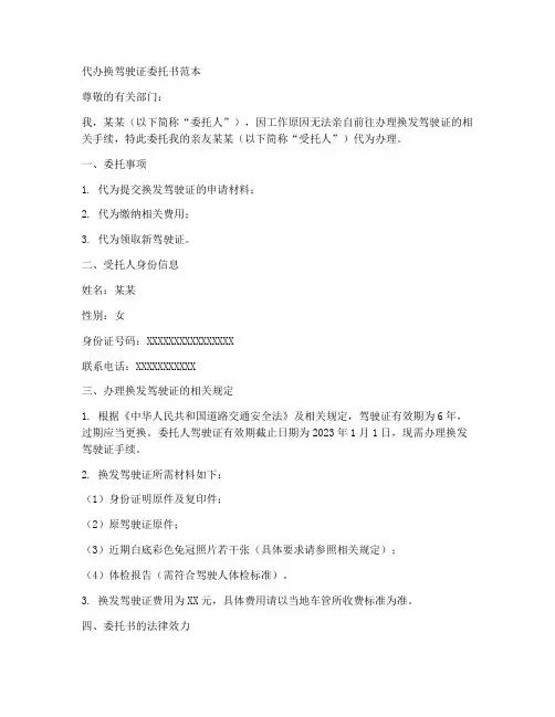 代办换驾驶证委托书范本