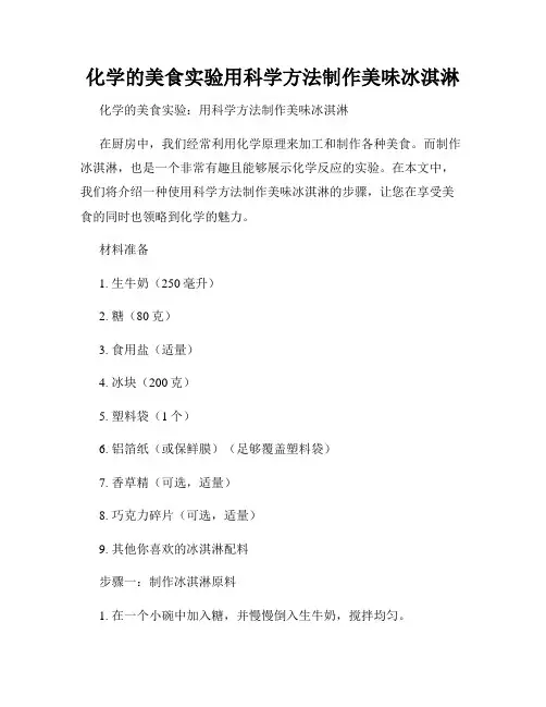 化学的美食实验用科学方法制作美味冰淇淋