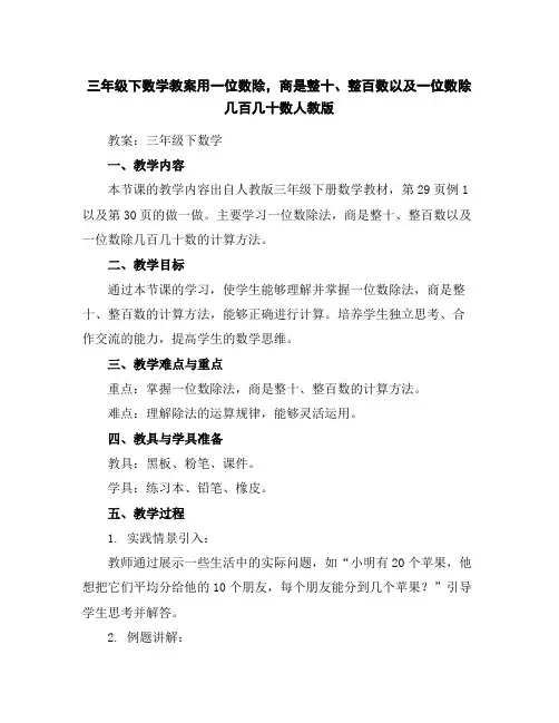 三年级下数学教案-用一位数除,商是整十、整百数以及一位数除几百几十数-人教版
