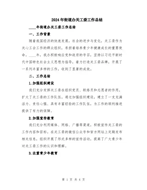 2024年街道办关工委工作总结