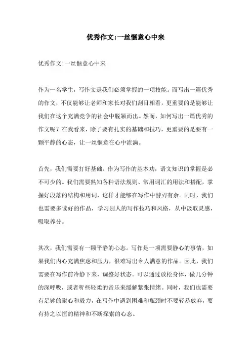 优秀作文一丝惬意心中来