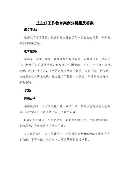 班主任工作教育案例分析题及答案