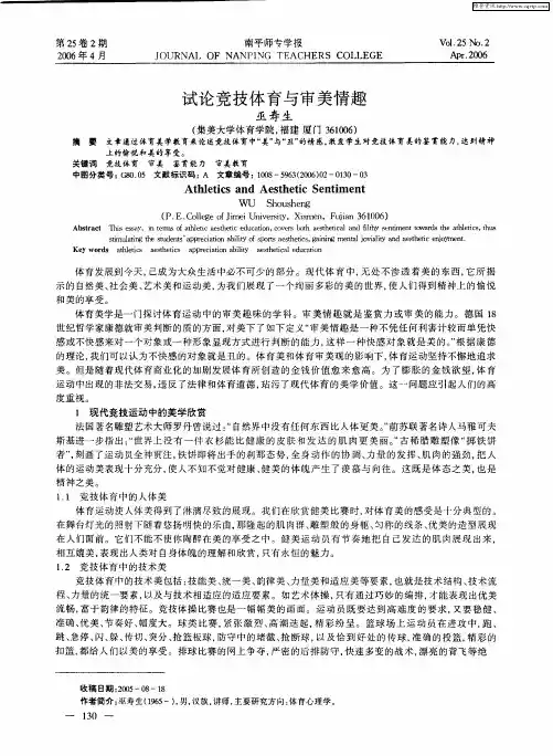 试论竞技体育与审美情趣
