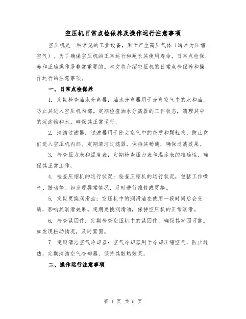 空压机日常点检保养及操作运行注意事项（三篇）