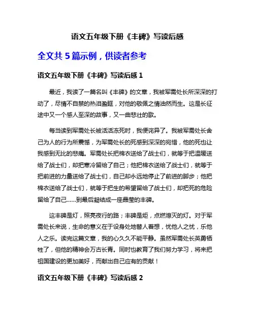 语文五年级下册《丰碑》写读后感