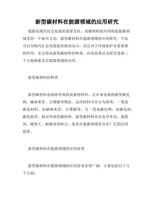 新型碳材料在能源领域的应用研究