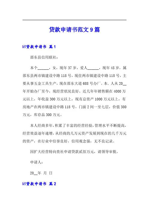 贷款申请书范文9篇