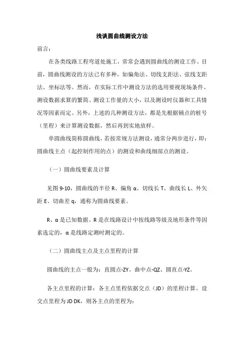 浅谈圆曲线测设方法