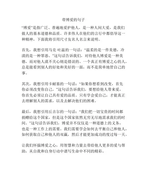 带博爱的句子