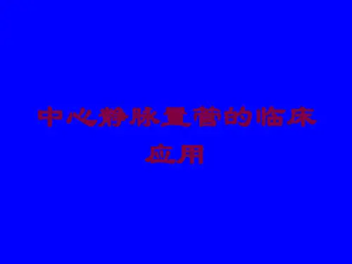 中心静脉置管的临床应用培训课件