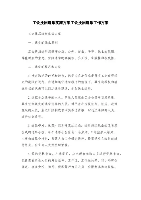 工会换届选举实施方案工会换届选举工作方案