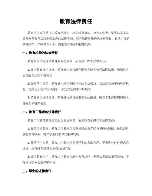 教育法律责任