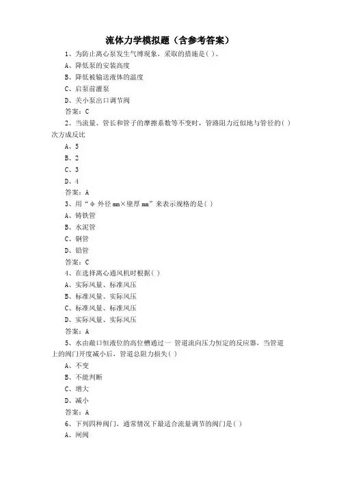 流体力学模拟题(含参考答案)