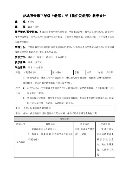 花城版小学音乐三年级上册第1课我们爱老师(教案)