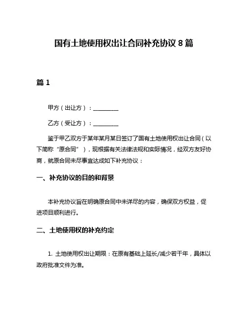 国有土地使用权出让合同补充协议8篇