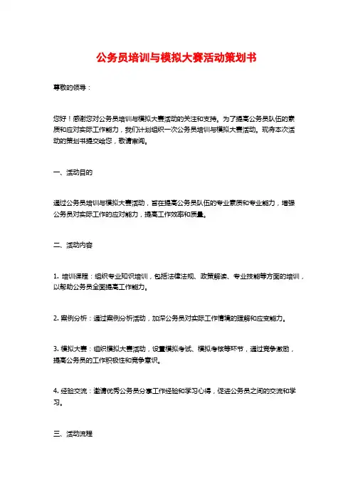 公务员培训与模拟大赛活动策划书 (2)