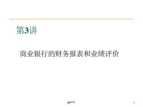 商业银行财务报表分析课件