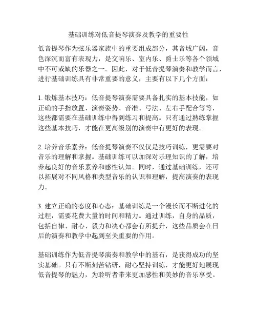 基础训练对低音提琴演奏及教学的重要性 