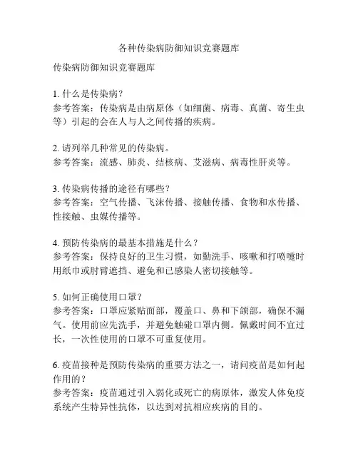 各种传染病防御知识竞赛题库