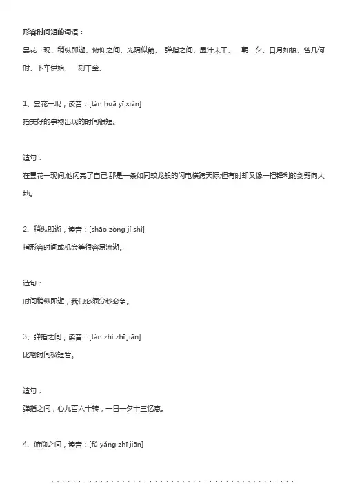 形容时间短的词语。