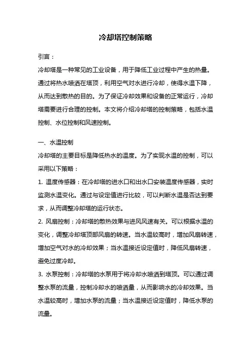 冷却塔控制策略