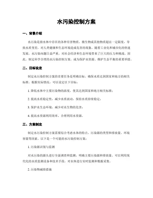 水污染控制方案