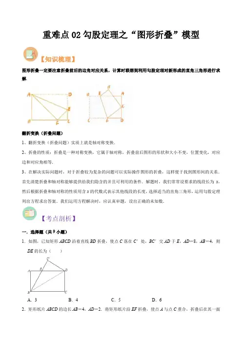 重难点02勾股定理之“图形折叠”模型(原卷版)